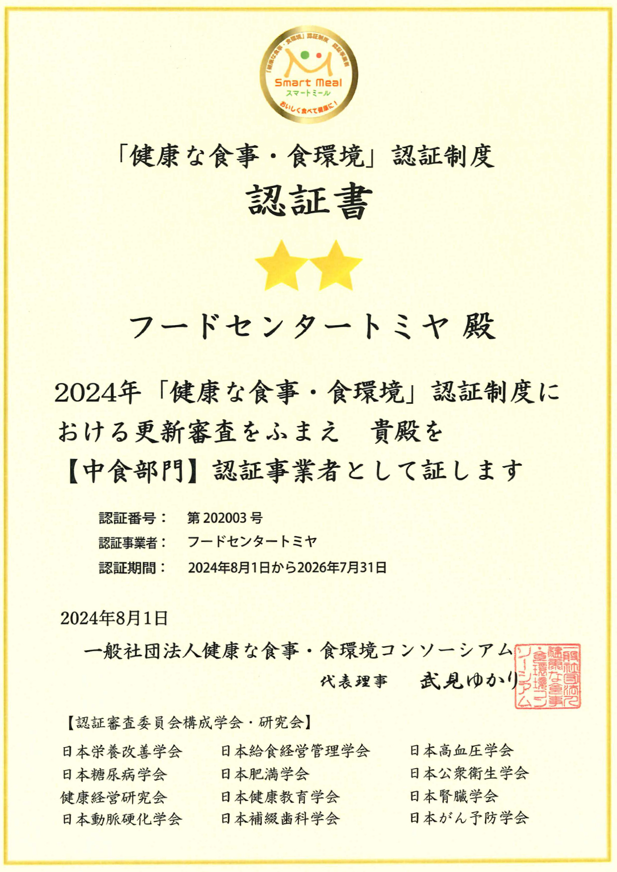 スマートミール認証事業者