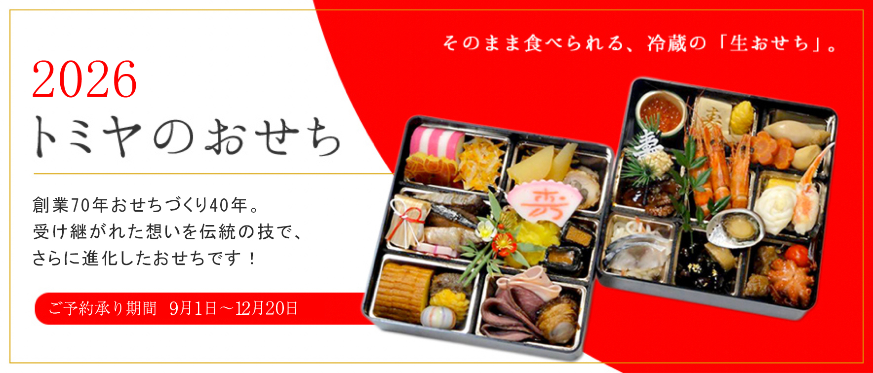2025 トミヤのおせち