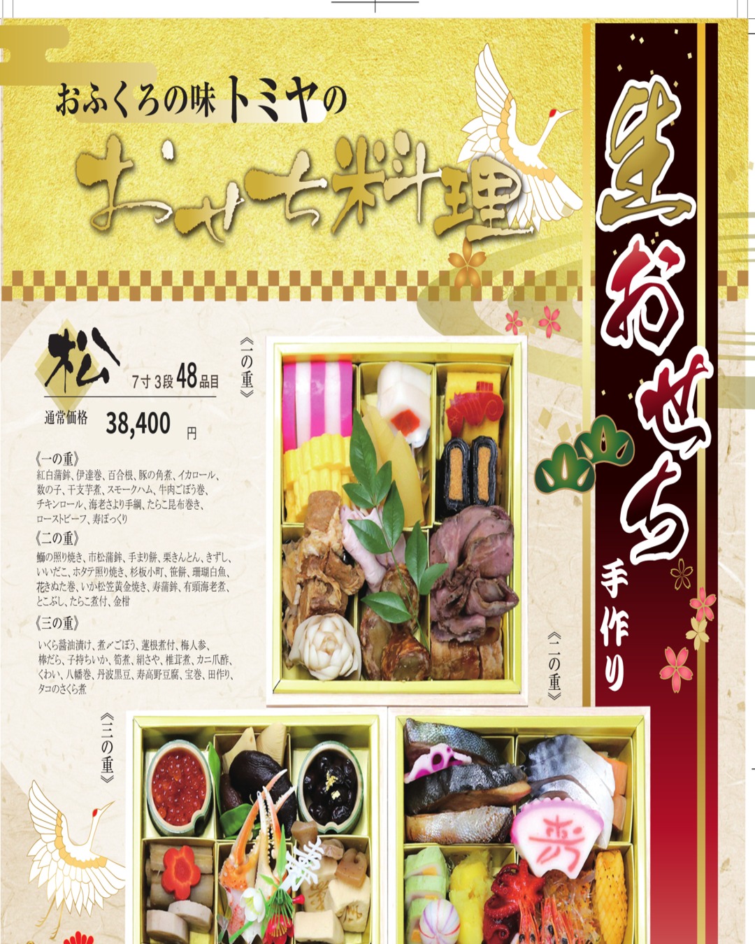 トミヤの手作り生おせち「松」（7寸3段・48品目）