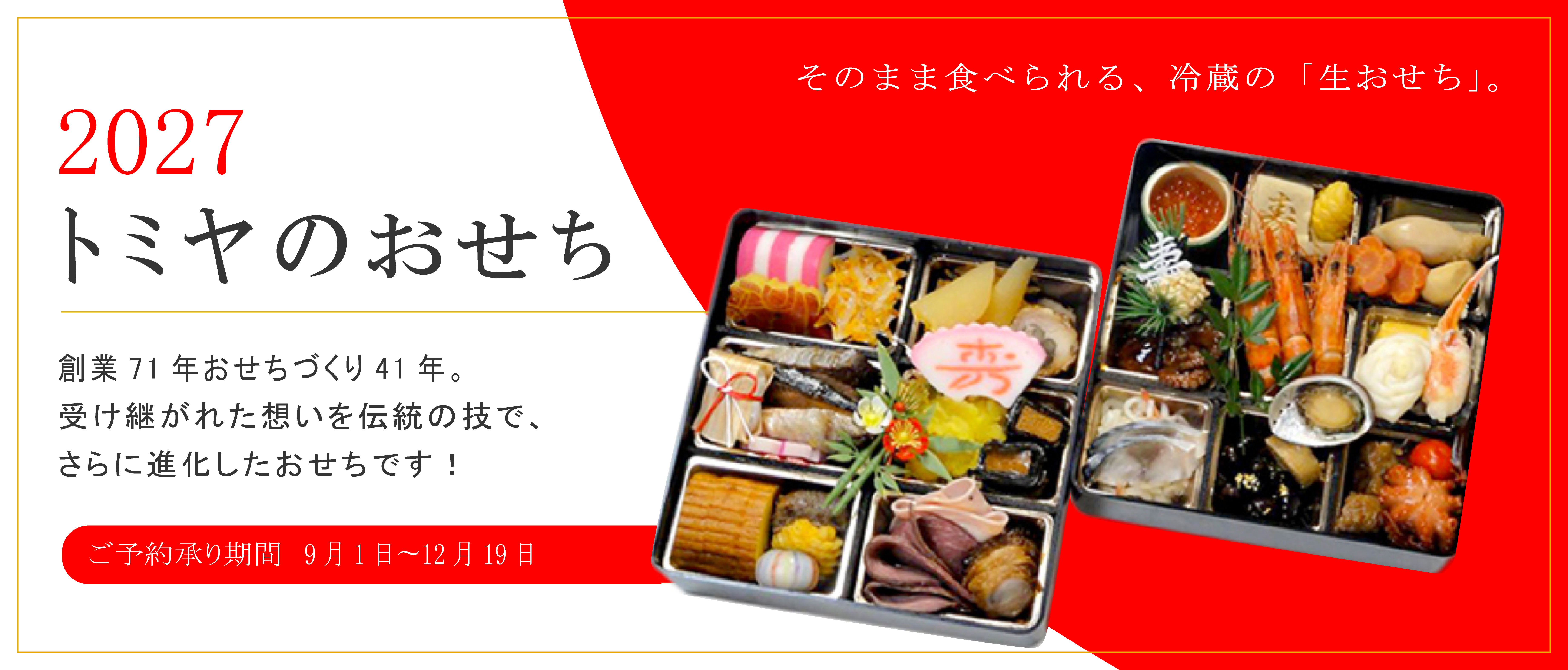 2027 トミヤのおせち